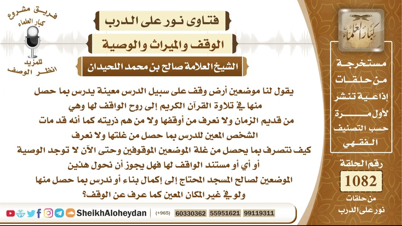 13328 -  حكم التصرف في الوقف المخصص للدرس وتلاوة القرآن عند جهل الواقف وانتهاء المستفيد المعيَّن
