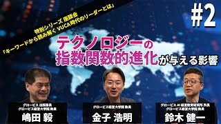 VUCA時代 テクノロジーの飛躍的進化が与える影響とは～金子浩明×嶋田毅×鈴木健一