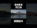 【最強寒波】山梨県河口湖