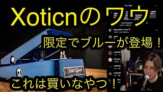 Xoticのワウに限定でブルーが出るらしい！ - YouTube