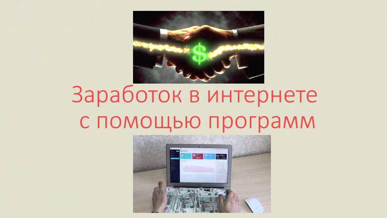 заработок в интернет с помощью программы заработок в интернет с помощью программы