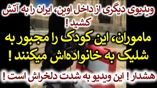 خبر فوری! ویدیوی دیگری از ایران ! ماموران کودک نوجوان را مجبور به ... خانواده‌اش میکنند