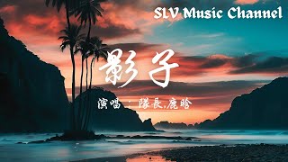 队长,鹿晗 - 影子【可我怎么能够放开手 感情也许就像是沙漏 把美好都带走 再见不到 不再争吵 没你更好。】『動態歌詞Lyrics』♫