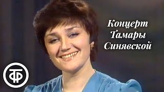 Концерт Тамары Синявской (1981)