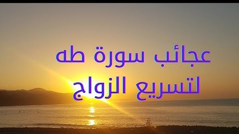 فوائد سورة طه لتسريع الزواج