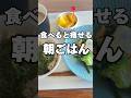 食べると痩せる朝ごはん #ダイエット #健康 #田京よしか #40代からの動ける体