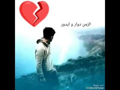 اليبنئ علئ ارمل ساس الزمن دوار ويدور