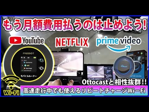 【車載Wi-Fi】なら『リピートチャージwifi』月額費用からの解放！高速走行中も使える強力通信オットキャストと相性抜群で月額0円! 契約不要!!