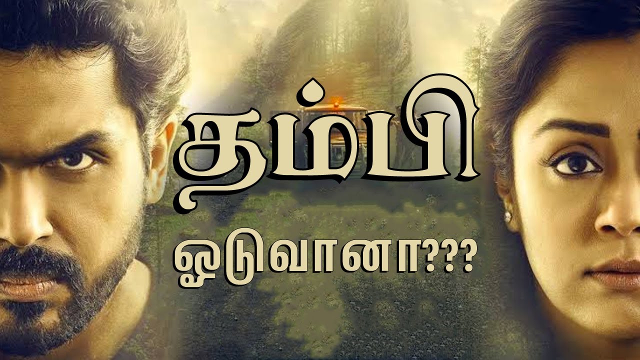 தம்பி ஓடுவானா??? | Thambi Movie Review