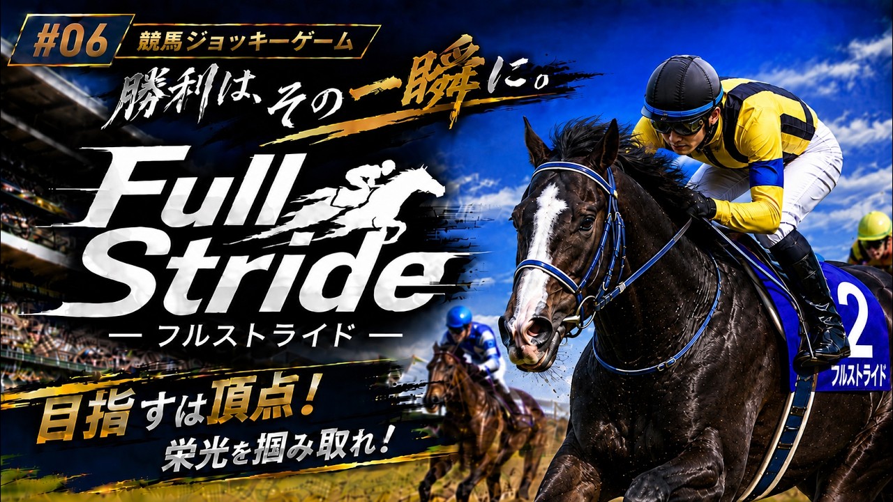 【Full Stride #06 】騎手として頂点を目指す！｜競馬ジョッキーゲーム【実況なし】