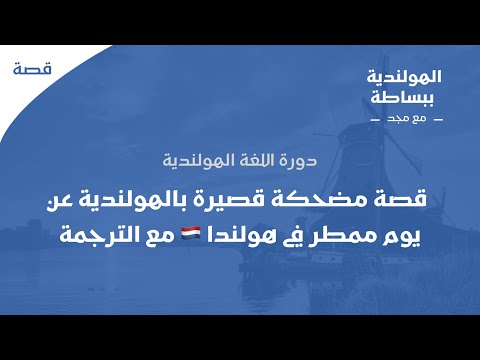 قصة مضحكة قصيرة بالهولندية عن يوم ممطر في هولندا مع الترجمة