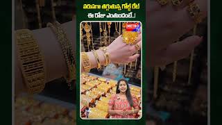 వరుసగా తగ్గుతున్న గోల్డ్ రేట్ ఈ రోజు ఎంతుందంటే! | Metro TV Telugu Live #GoldRate #GoldPriceToday
