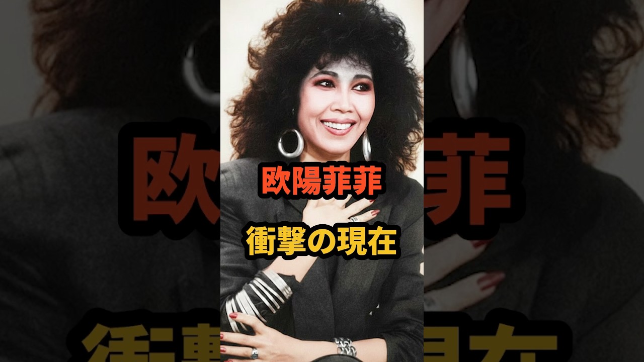 オーヤン フィー フィー 現在