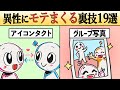 【ズル賢い】異性にモテすぎる人の裏技テクニック１９選