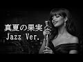 【AI編曲】 真夏の果実 / サザンオールスターズ - Jazz Ver.