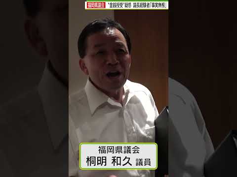 【冒頭３分】元福岡県議会議長　桐明和久県議　「自身にはそうした事実はない」