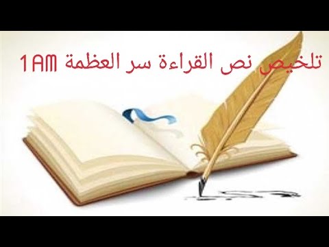 تلخيص نص القراءة سر العظمة سنه اولى متوسط 