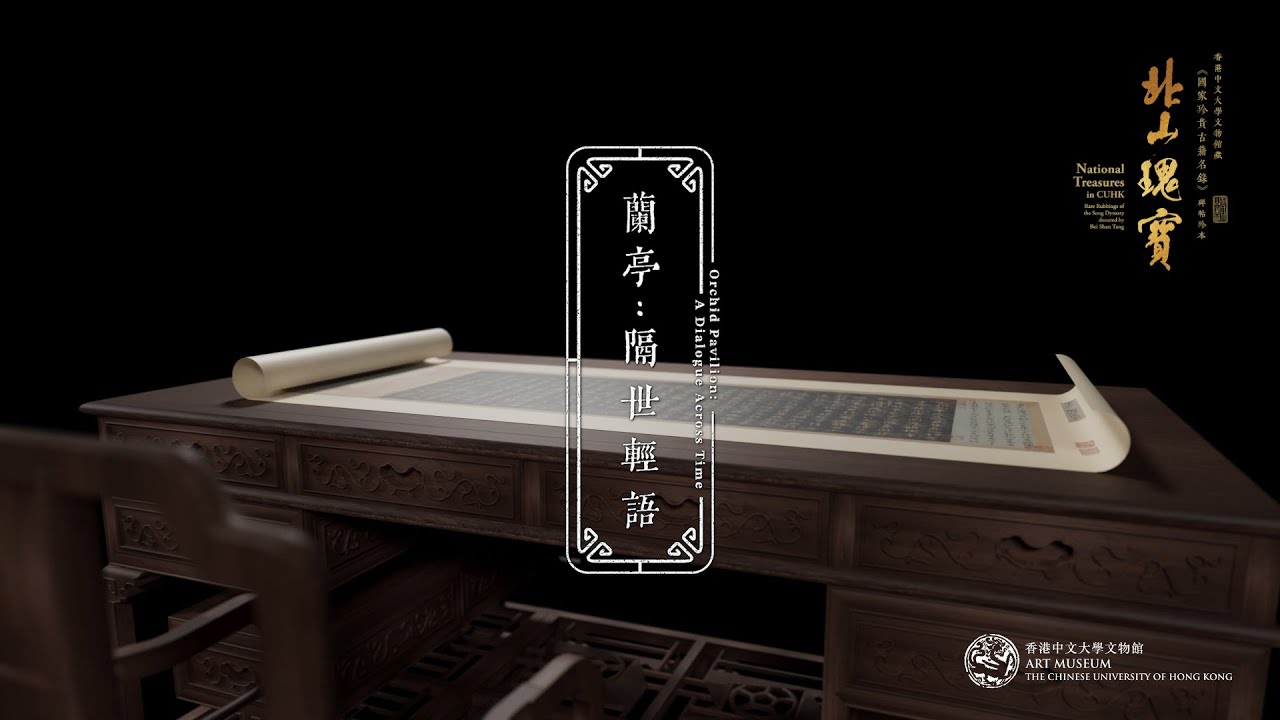 蘭亭：隔世輕語｜北山瑰寶系列 (Orchid Pavilion: A Dialogue Across Time | National Treasures in CUHK Series)