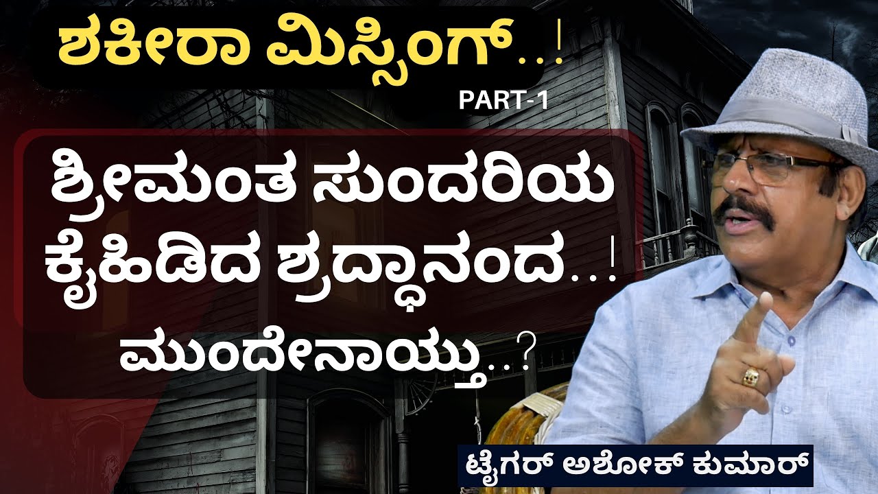 Ep-12A|ಶ್ರೀಮಂತ ಸುಂದರಿಯ ಕೈಹಿಡಿದ ಶ್ರದ್ಧಾನಂದ.. ಮುಂದೆ..?|Shakereh Khaleeli Case|Tiger Ashok Kumar|GaS