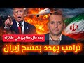 ترامب يهدد بمسح إيران بعد خلل مفاجئ في طائرته