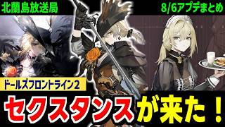 【ドルフロ2】セクスタンス実装！8/6新イベント「月下の鎮魂歌」＆最新アプデ情報まとめ！のサムネイル