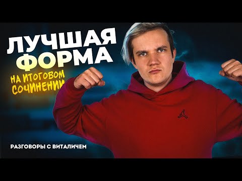 Видео: Как быть в лучшей форме на Итоговом Сочинении? | Разговоры с Виталичем