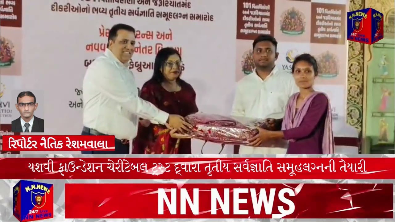 યશવી ફાઉન્ડેશન ચેરીટેબલ ટ્રસ્ટ દ્વારા તૃતીય સર્વજ્ઞાતિ સમૂહલગ્નની તૈયારી#news #newsupdate