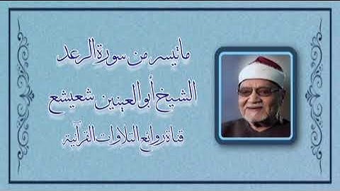 سورة الرعد - الشيخ أبوالعينين شعيشع رحمه الله