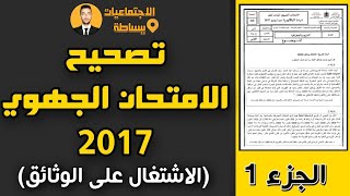 الامتحان الجهوي في التاريخ والجغرافيا اولى باك 2017 جهة الدارالبيضاء سطات