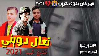 مهرجان | تعال دويني💔 يادكتور | خان قديم | احمد العالمي | حمو الجوكر | رجب استريو|2021 مهرجانات بدويه