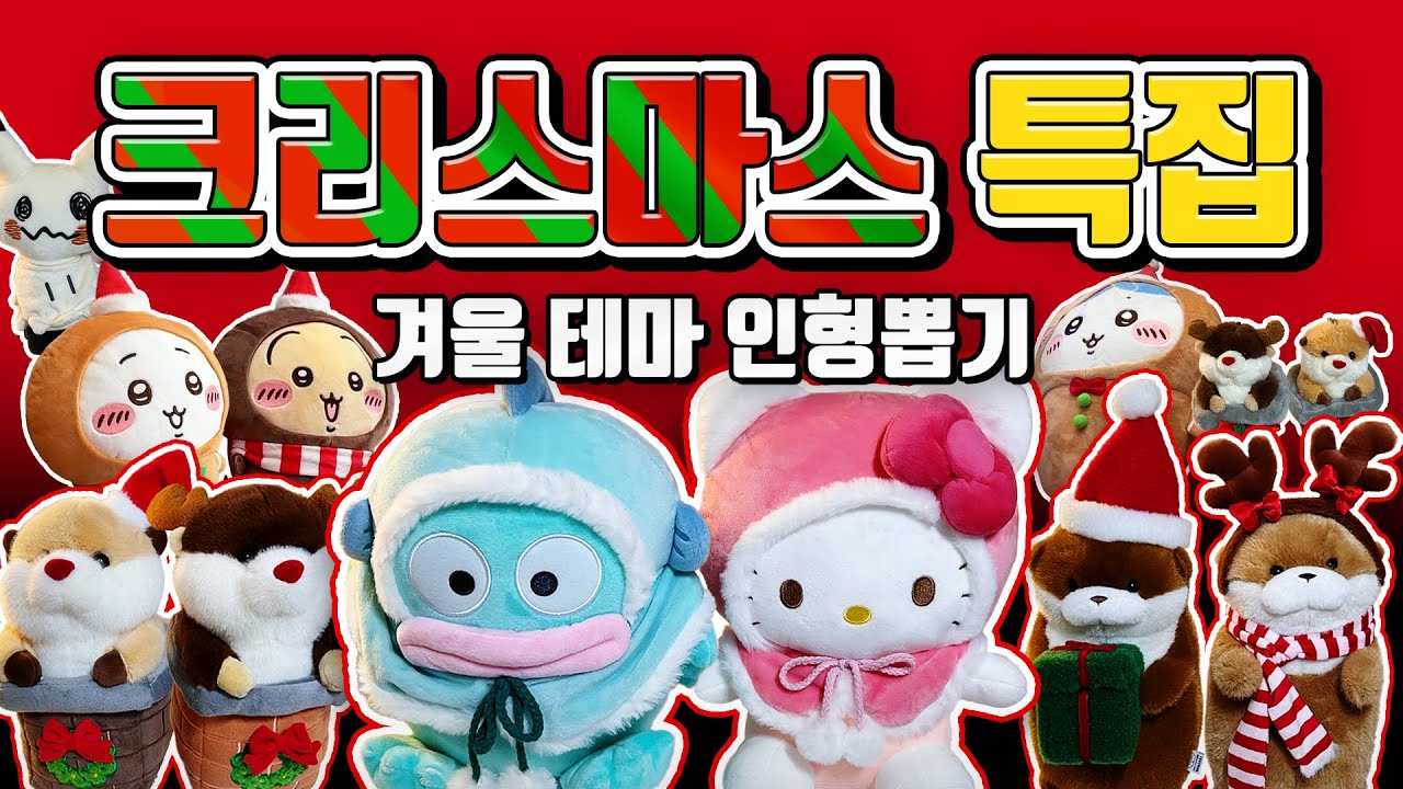 겨울 인형 뽑기☃️ 크리스마스에만 나옵니다🎄(산리오, 먼작귀, 우소우소짱, 랏코상)