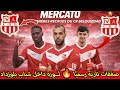ثورة شباب بلوزداد في الميركاتو الشتوي صفقة آهوا تمرد مزيان يشعل الأجواء 