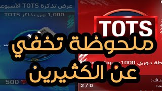 حدث التوتس ️ 24 ألف تذكرة بطريقة سهلة ومضمونة 