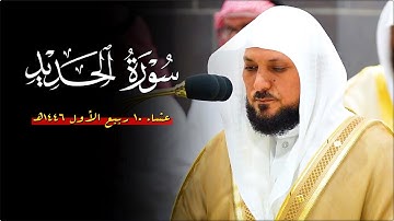 بالصبا النادر الحزين الشيخ د. ماهر المعيقلي محبراً ما تيسّر من سورة الحديد | عشاء الجمعة ١٠-٣-١٤٤٦هـ