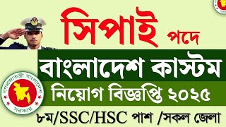 সিপাহী পদে 🔥 বাংলাদেশ কাস্টমসে নতুন নিয়োগ ২০২৫ | Customs Office Job Circular 2025 |Bdjobs pro ‎