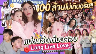 100 ล้านไม่เกินจริง!! แม่ชมจัดเต็มฉลอง Long Live Love | สับปากหวานเจี๊ยบ EP.259