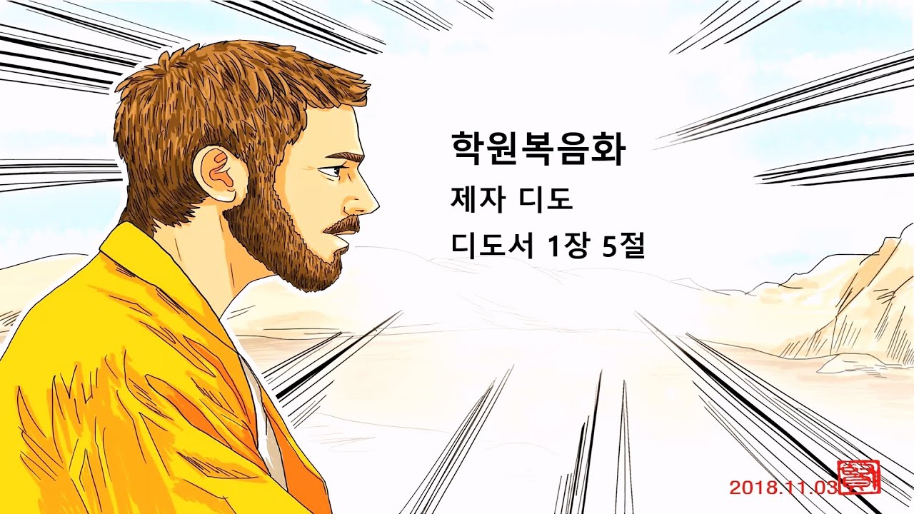 2023 11 05 제자 디도 - YouTube