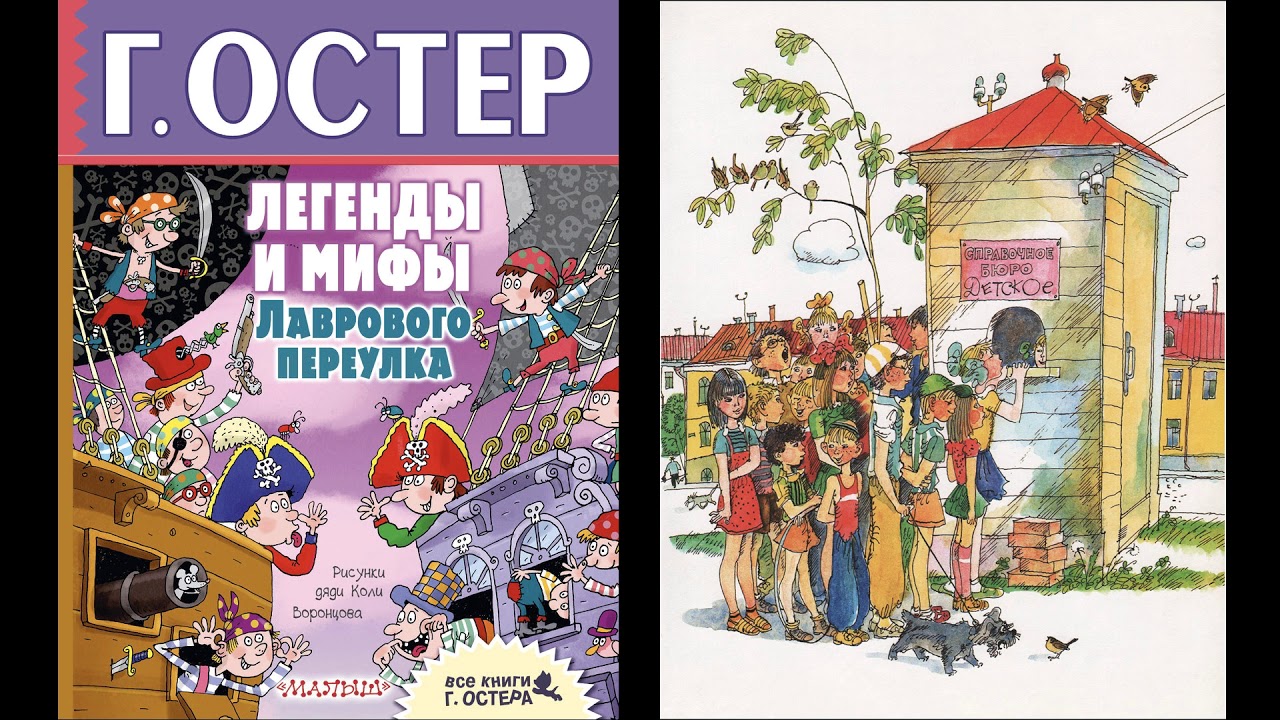 Легенды и мифы лаврового переулка. Как получаются легенды Остер. Г. Остырь легенды и мифы.