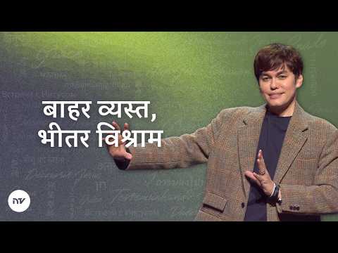 बाहर व्यस्त, भीतर विश्राम | Joseph Prince | New Creation TV हिंदी