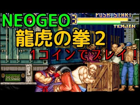 ネオジオの龍虎の拳2を1コインプレイ！ - YouTube