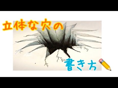 立体な穴 3dの絵の描き方 Youtube