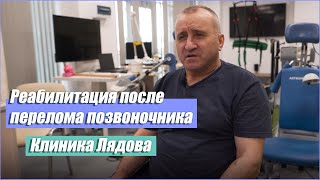 Реабилитация после перелома позвоночника | Отзыв