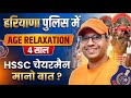 हरियाणा पुलिस में 4 साल Age Relaxation? | HSSC चेयरमैन मानो बात | Haryana Police Bharti |Jaihind Sir