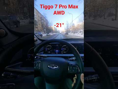 Chery Tiggo 7 Pro Max AWD, -21°C #cherytiggo7pro #tiggo7 #сhery #cheritiggo #cherytiggo7promax