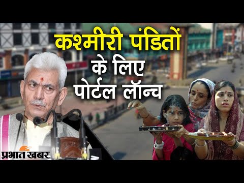 J&K से विस्थापित Kashmiri Pandits के लिए Portal Launch, वापस लौटने में मिलेगी मदद  | Prabhat Khabar