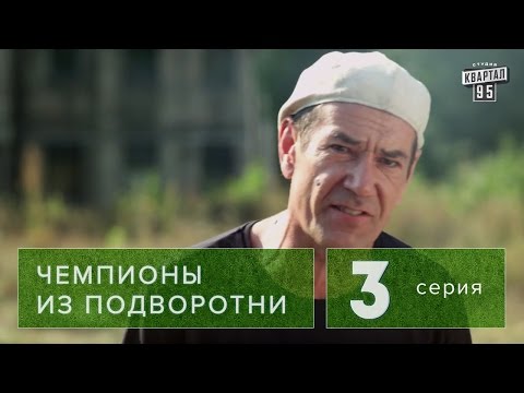 Сериал " Чемпионы из подворотни "  3 серия (2011) драма, спорт , комедия  в 4-х сериях. HD