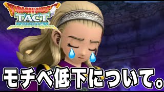 【ドラクエタクト】モチベ低下について話します。【DQT】