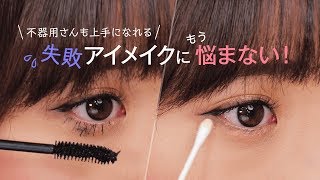 【メイク裏ワザ】アイメイクの失敗あるある解決裏技＊アイラインが引けない、にじむ、まぶたにくっつく、ダマ…すべて解決します