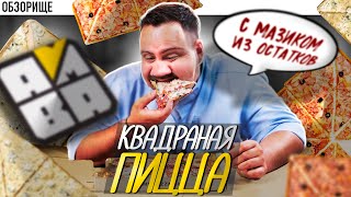 Доставка PIZZA AMBA | Нет смысла в квадратных пиццах!