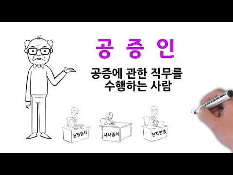 공증인이란?